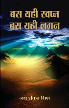 BAS YAHI SWAPNA, BAS YAHI LAGAN